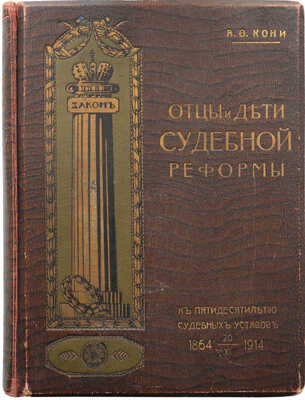 Кони А.Ф. Отцы и дети судебной реформы. (К пятидесятилетию Судебных уставов). 1864-1914. М., 1914.